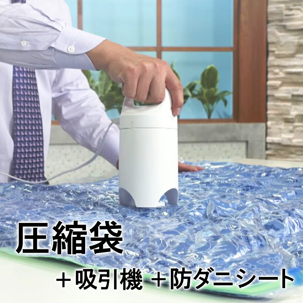 掃除機の要らないふとん圧縮袋セット 【 ふとん圧縮袋 圧縮袋 衣類 掃除機不要 布団 布団圧縮袋 テレビショッピング 敷き布団 掃除機のいらない圧縮袋 布団圧縮袋掃除機不要 布団一式 】