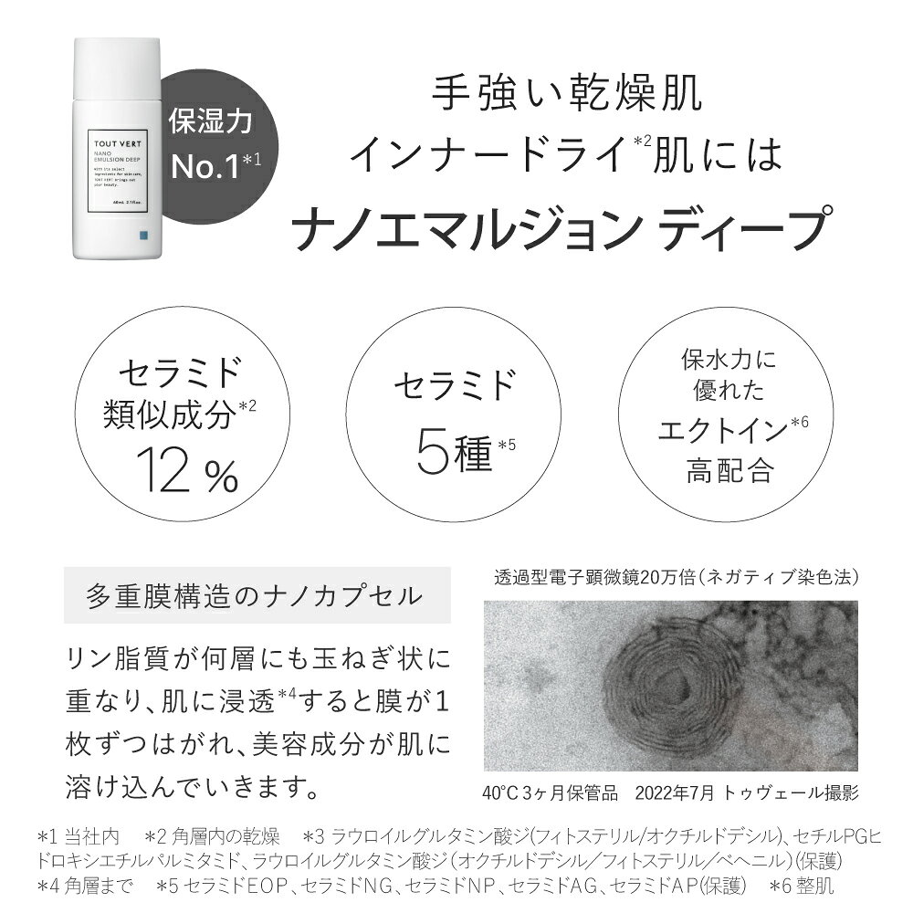 【送料無料】乳液 セラミド 高保湿 さらさら 乾燥 敏感 インナードライ 楽天ベストコスメ2023 殿堂入り 学術誌掲載 60m 選べる3タイプ トゥベール トゥヴェール ナノエマルジョン／ナノエマルジョンプラス／ナノエマルジョンディープ