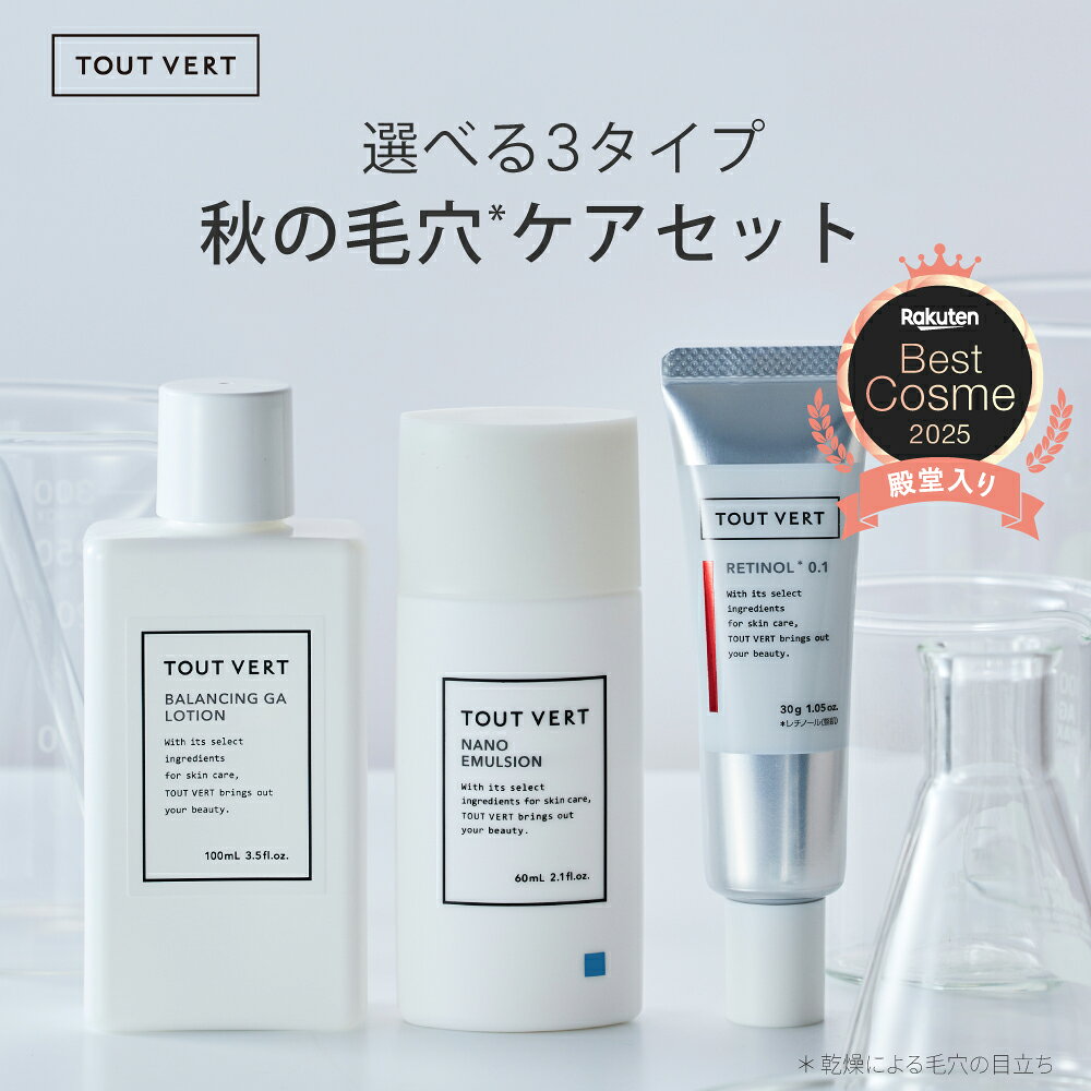 トゥベール 秋の毛穴ケアセット 選べる3タイプ