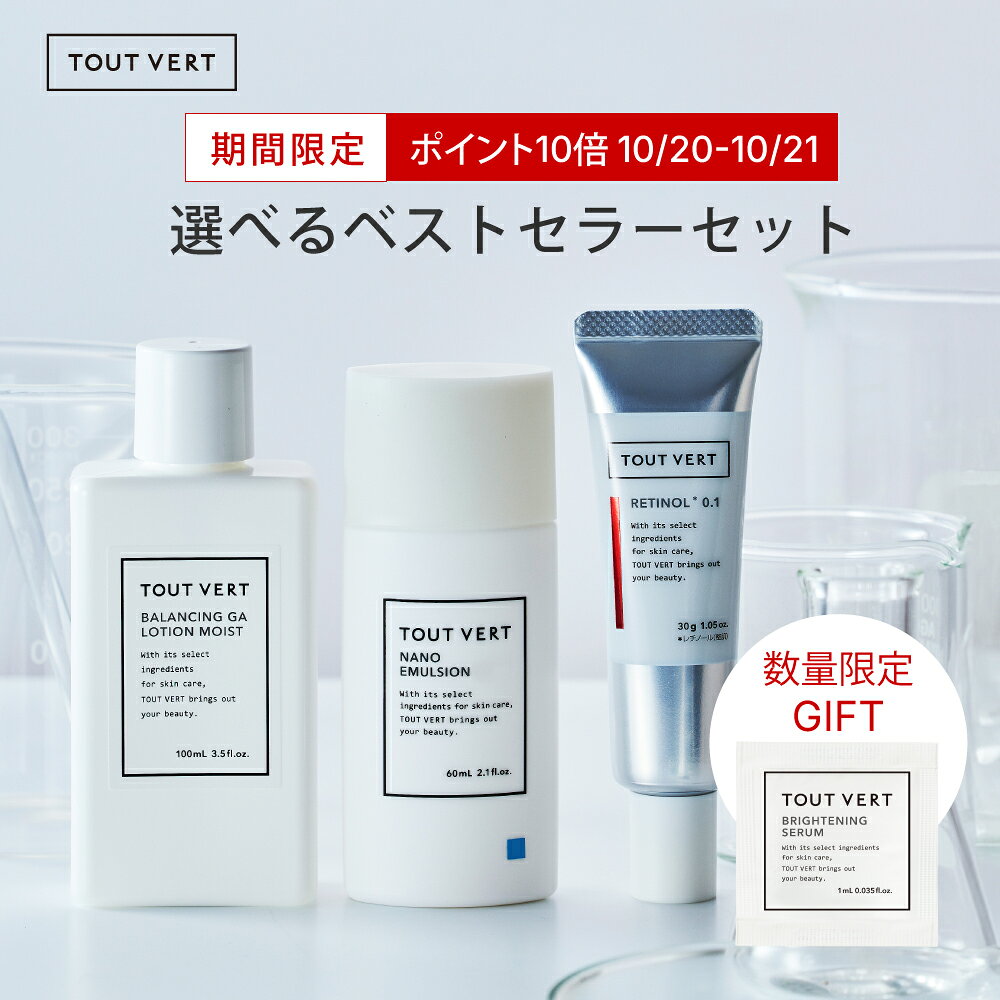 【ポイント10倍★10/21まで】期間限定セット GIFT付 選べるタイプ プレ化粧水 乳液 クリーム 毛穴ケア 美白 シワ ハリ弾力 アゼライン酸 グリシルグリシン レチノール トラネキサム酸 ナイアシンアミドトゥベール トゥヴェール 選べるベストセラーセット