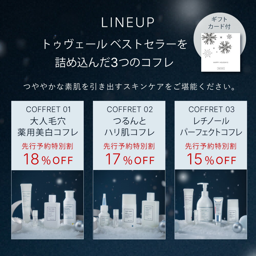 【ポイント5倍★12月1日限定】【ご予約受付中：12/1より順次発送】トゥベール クリスマスコフレ トゥヴェール クリスマス限定 TOUTVERT HOLIDAY COFFRET 2