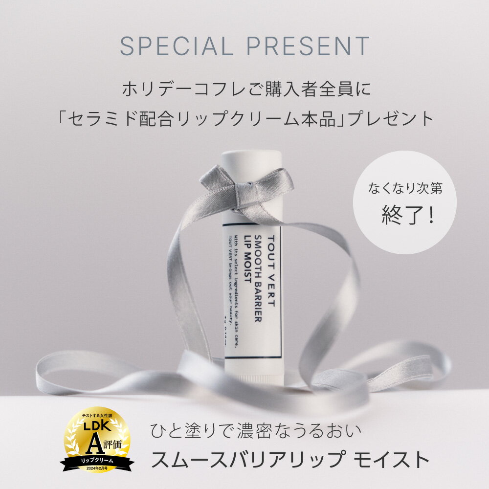 【ポイント5倍★12月1日限定】【ご予約受付中：12/1より順次発送】トゥベール クリスマスコフレ トゥヴェール クリスマス限定 TOUTVERT HOLIDAY COFFRET 3