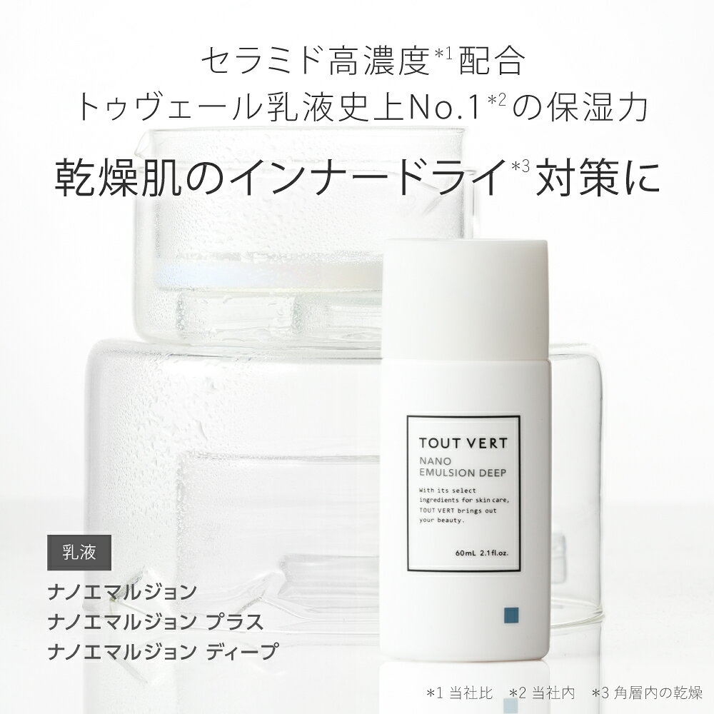 【送料無料】乳液 セラミド 高保湿 さらさら 乾燥 敏感 インナードライ 楽天ベストコスメ2023 殿堂入り 学術誌掲載 60m 選べる3タイプ トゥベール トゥヴェール ナノエマルジョン／ナノエマルジョンプラス／ナノエマルジョンディープ