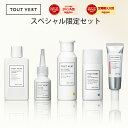 【数量限定】TOUT VERT 楽天限定 スペシャルセット 選べる スキンケア 化粧水 美容液 乳液 クリーム 美白 保湿 毛穴 敏感肌 脂性肌 アゼライン酸 レチノール ビタミンC セラミド ギフト プレゼント 公式 トゥベール トゥヴェール 楽天SOY受賞記念セット