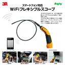 【正規ルート商品】【在庫あり即納】WIFI フレキシブルスコープ 3R WFXS09WIFI【送料無料】