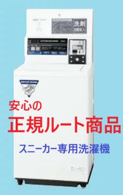安心の【正規ルート商品：最新型】【在庫有: 送料無料：メーカー直送・翌日出荷】 スニーカーウォッシャーMCW-W7C【コイン式小型ランドリー】