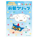 クレヨンしんちゃん立体アクリル前髪クリップK4150Bブルー