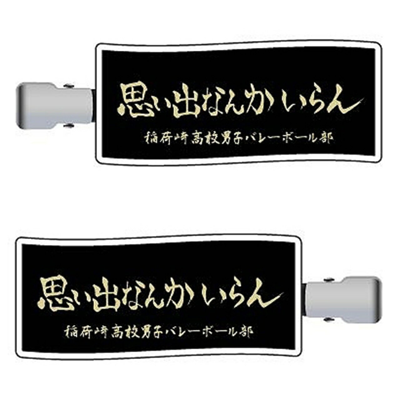 前髪クリップハイキュー!!ハイキュー!!04稲荷崎高校