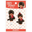 モンチッチアクリル前髪クリップ ポーズ