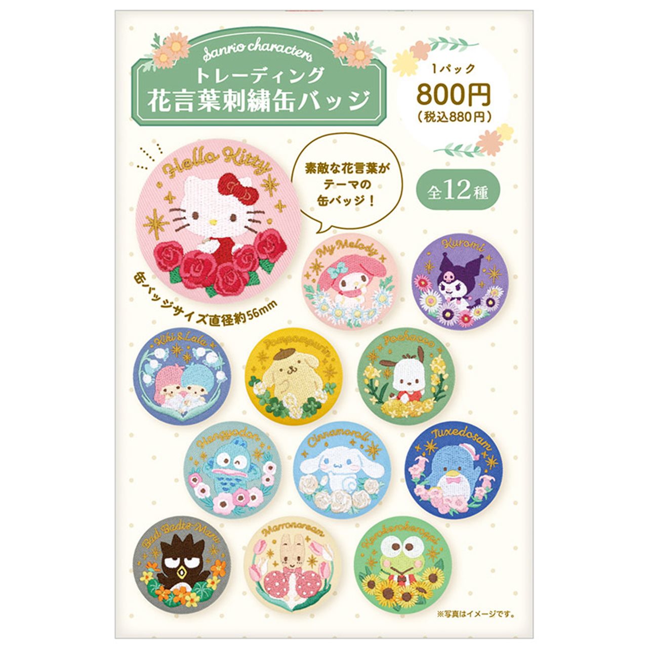 【ロット販売】 【12入】 サンリオトレーディング花言葉刺繍缶バッジ(TD)