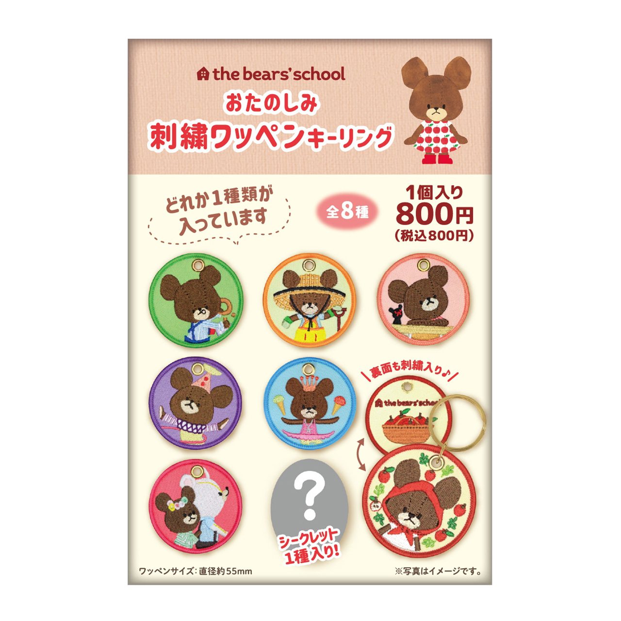 樂天商城 - 【ロット販売】 【8入】 くまのがっこうおたのしみ刺繍ワッペンキーリング(TD)