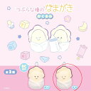 つぶらな瞳のなまがき おくるみ(ベビーなまがき・すや)