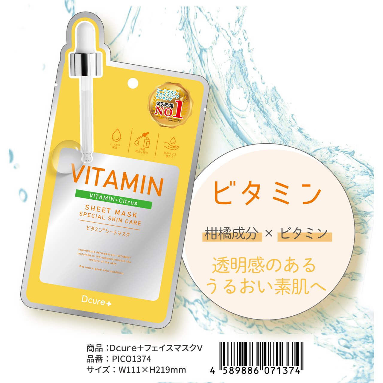 DCURE＋フェイスマスクVITAMIN