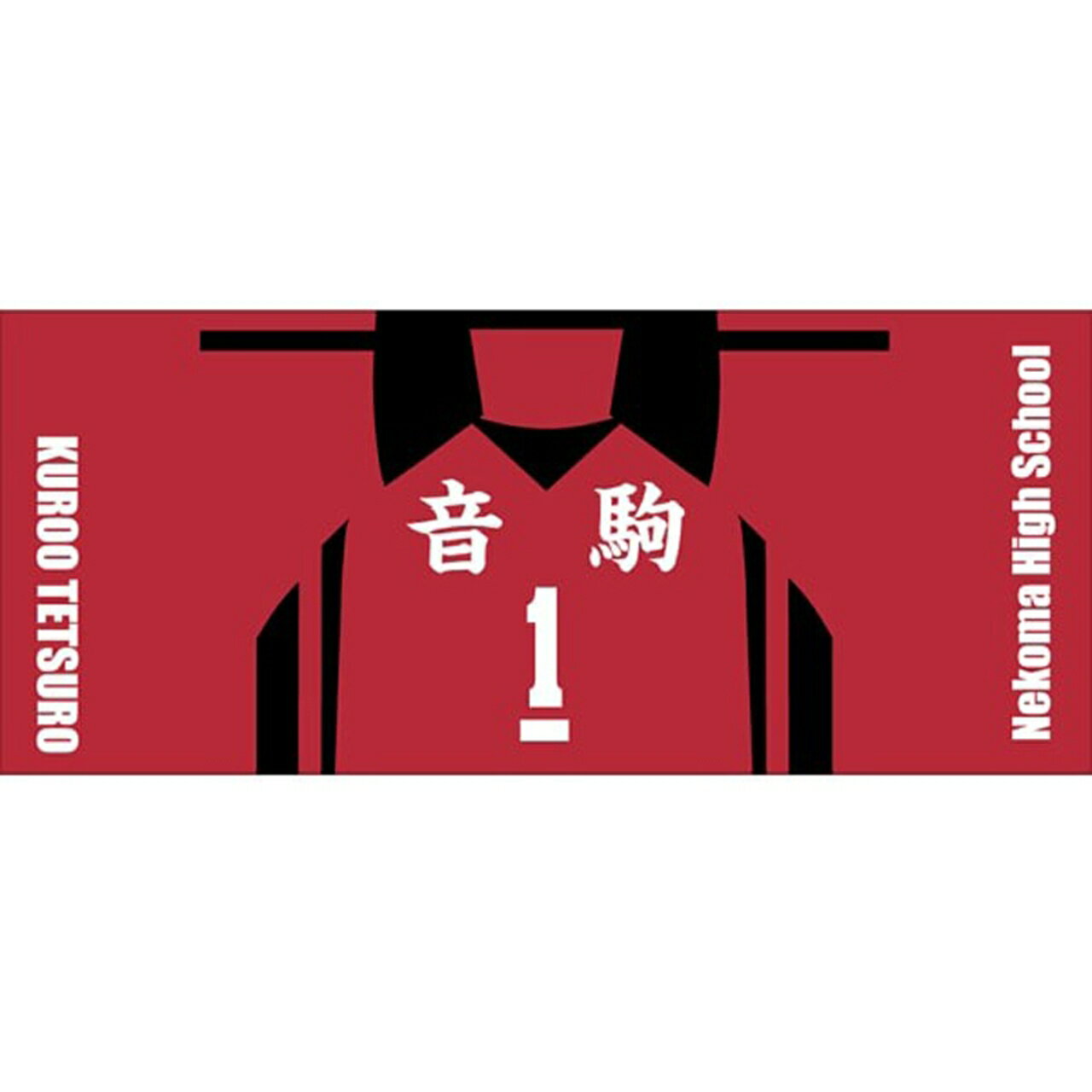 ユニフォーム柄スポーツタオル黒尾鉄朗