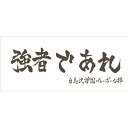 ハイキュー横断幕スポーツタオル白鳥沢「強者であれ」