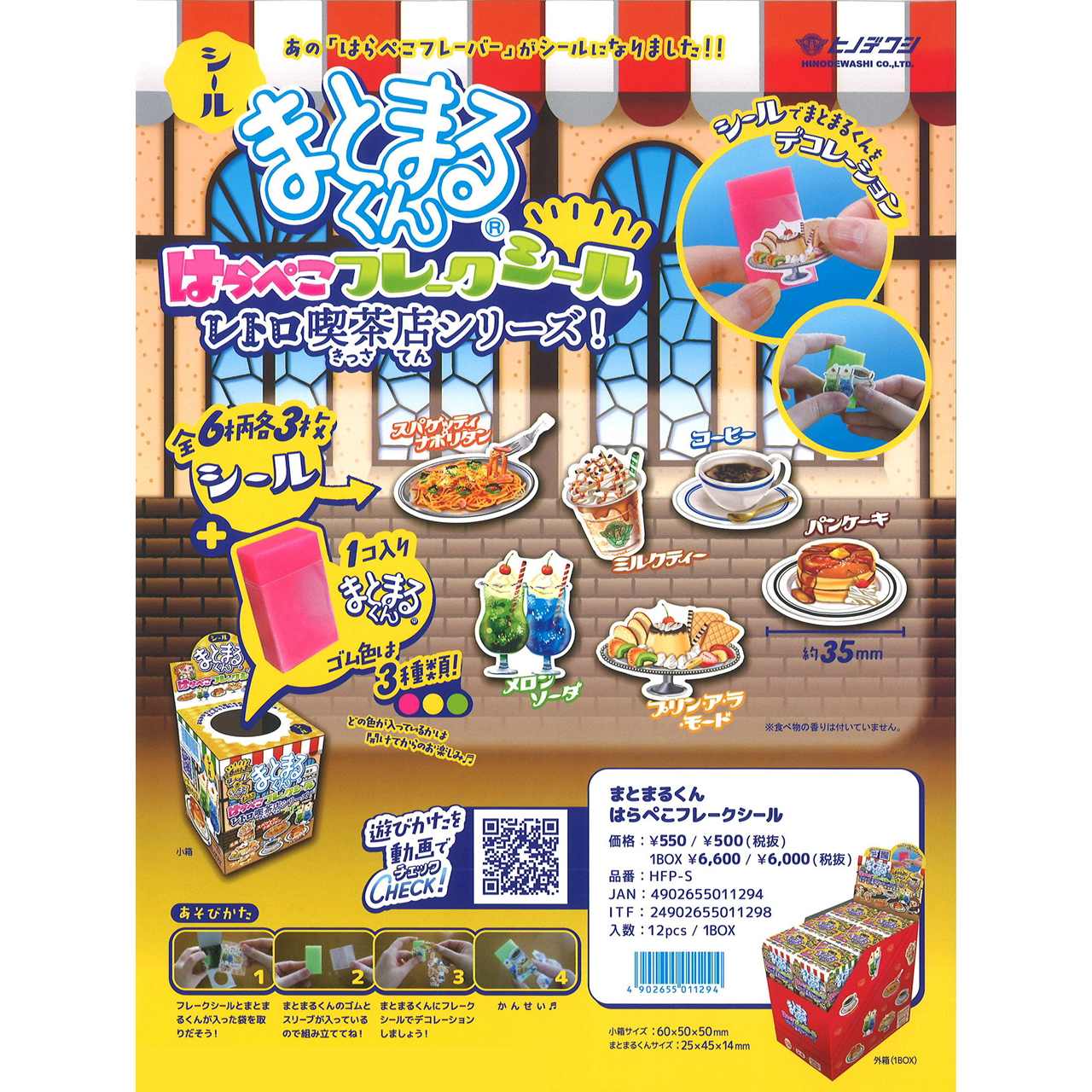 【ロット販売】 【12入】 まとまるくんはらぺこフレークシール