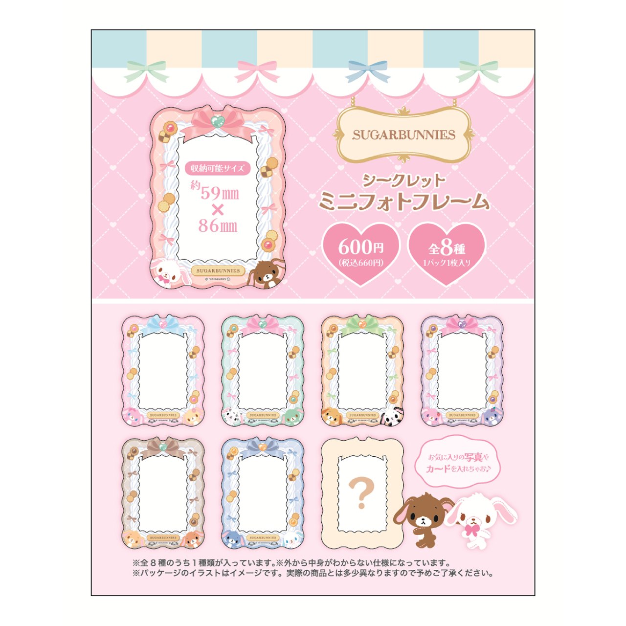 【ロット販売】 【8入】 サンリオシュガーバニーズシークレットミニフォトフレーム(TD）