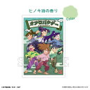 忍たま乱太郎オフロパウダー六年生の課外授業の段(ヒノキ油の香