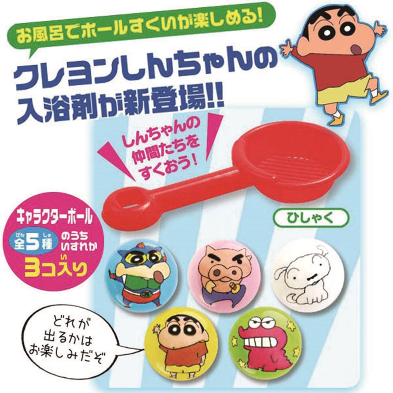 【ロット販売】 【10入】 クレヨンしんちゃん おふろでタマタマ大作戦