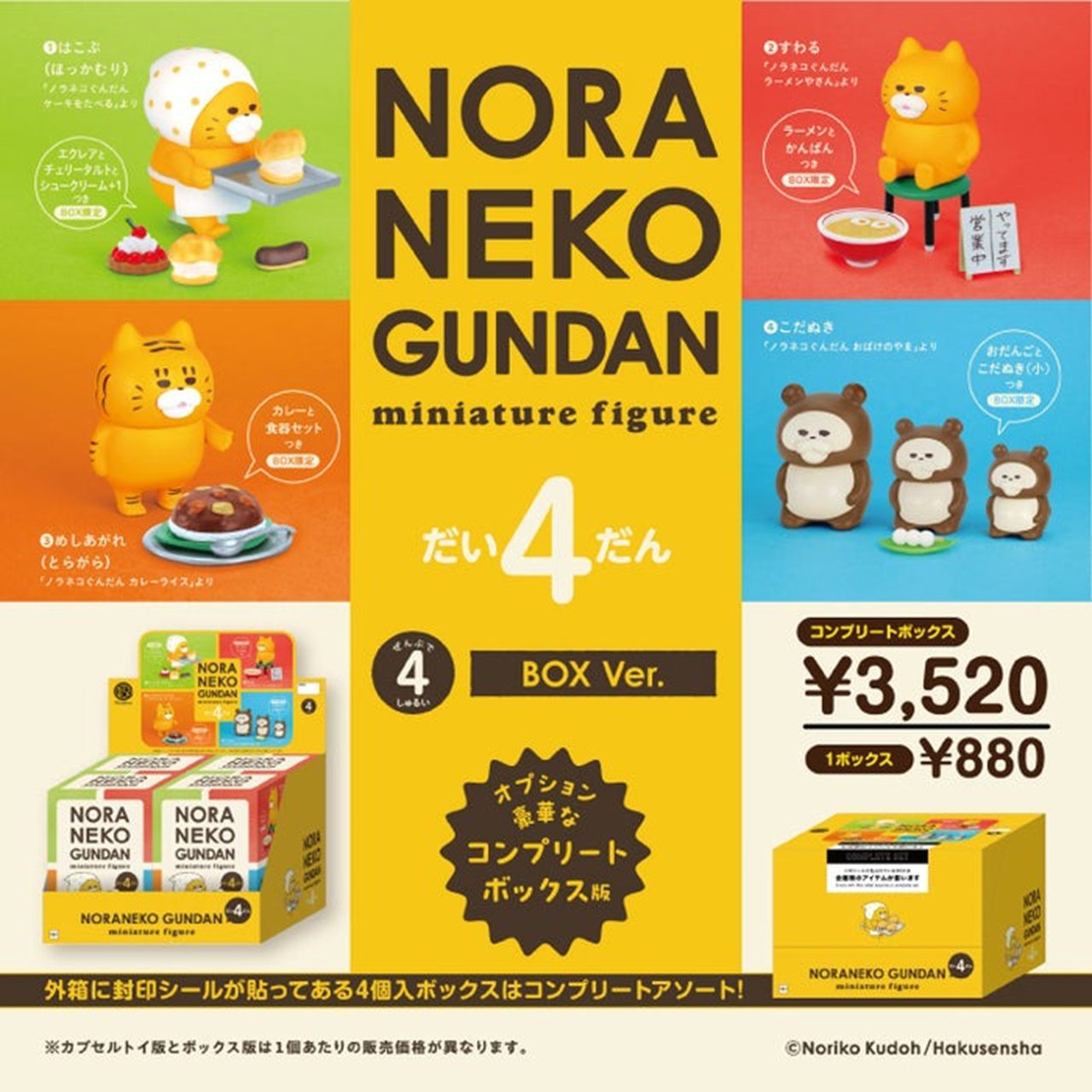 【ロット販売】 【4入】 ノラネコぐんだんミニチュアフィギュア第4弾BOX版のサムネイル