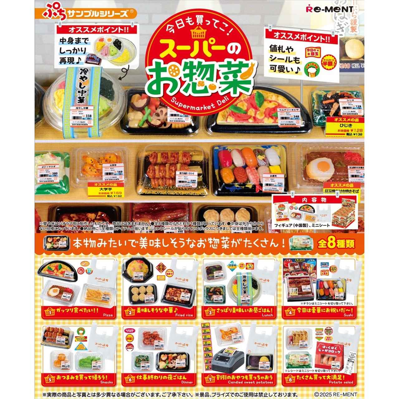 【ロット販売】 【8入】 ぷちサンプル 今日も買ってこ!スーパーのお惣菜