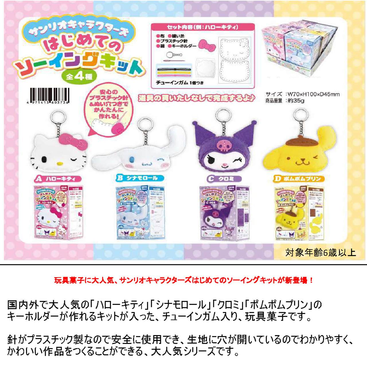 【ロット販売】 【8入】 サンリオキャラクターズはじめてのソーイングキット(TD)