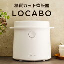 【LOCABO（ロカボ）】糖質カット炊飯器｜白 WHITE（