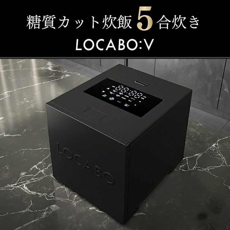 【特価64％OFF】LOCABOV（ロカボ）糖質カット炊飯器