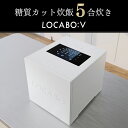 LOCABOV（ロカボ）糖質カット炊飯器 5合炊き｜WHITE（ホワイト）いつものお米を美味しく糖質カット！白米 玄米 低温調理 発酵調理 スチーム 蒸し料理 煮込み 保温 予約炊飯 しゃもじ、計量カップ付き ダイエット食 低糖質 糖質制限