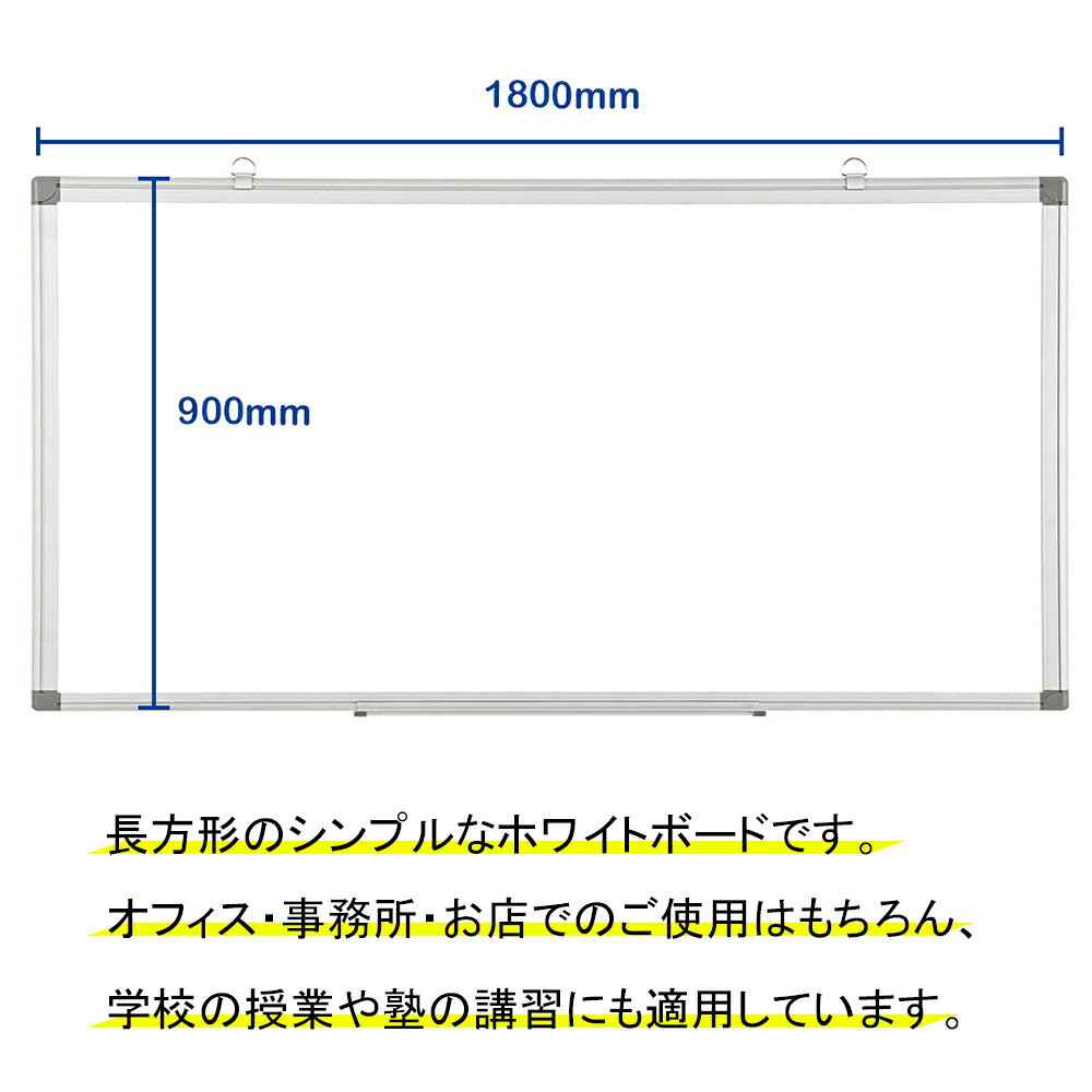 ホワイトボード 壁掛け マグネット対応 白板 オフィス用品 会社 事務所 店舗用 掲...
