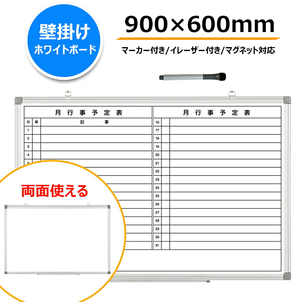 ホワイトボード 壁掛け 月予定表付き 両面使える マグネット対応 白板 オフィス用品 月行事予定表 会社 事務所 会議 店舗用 掲示板 省スペース white board 900×600mm マーカー付き ペントレー付属 ホワイトボード 個人配送可