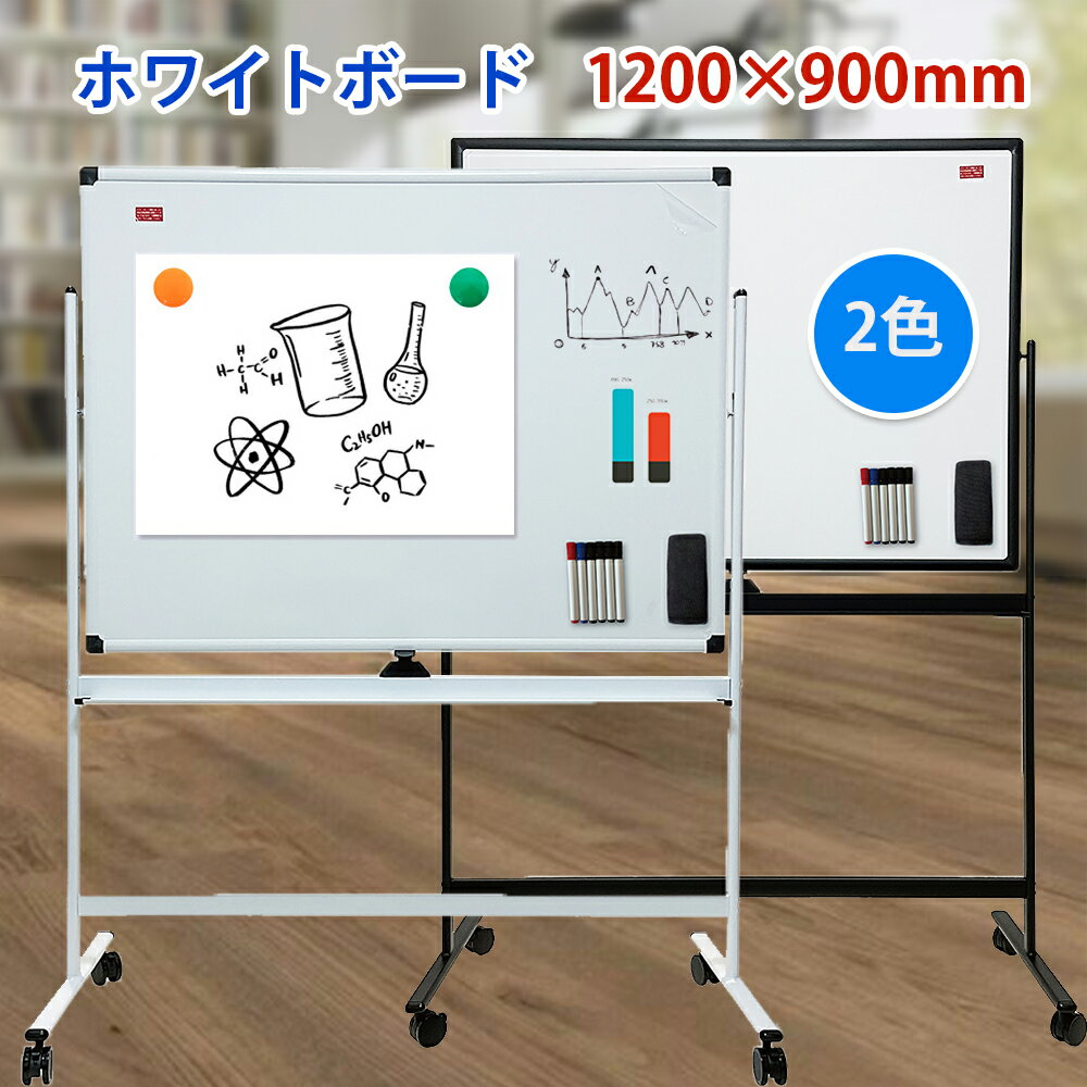 個人宅配送可 ホワイトボード 脚付き 横1200×縦900mm 回転式 両面 マグネット対応 ホワイトボード スタンド 自立 足付き ボード 白板 マーカー付き イレーザー付き オフィス用品 業務用 議事録 会議 ホワイトボード キャスター付き 掲示板 塾 学校 事務所 自宅用 無地