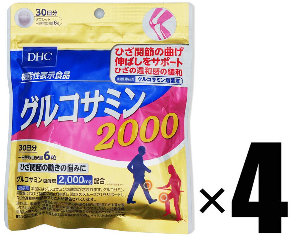 4個 DHC グルコサミン 2000 30日分×4個 サプリメント 機能性表示食品 ディーエイチシー