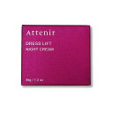 1個 Attenir アテニア ドレスリフト ナイトクリーム レフィル 35g +専用容器 約2~3ケ月分 夜用クリーム リニューアル