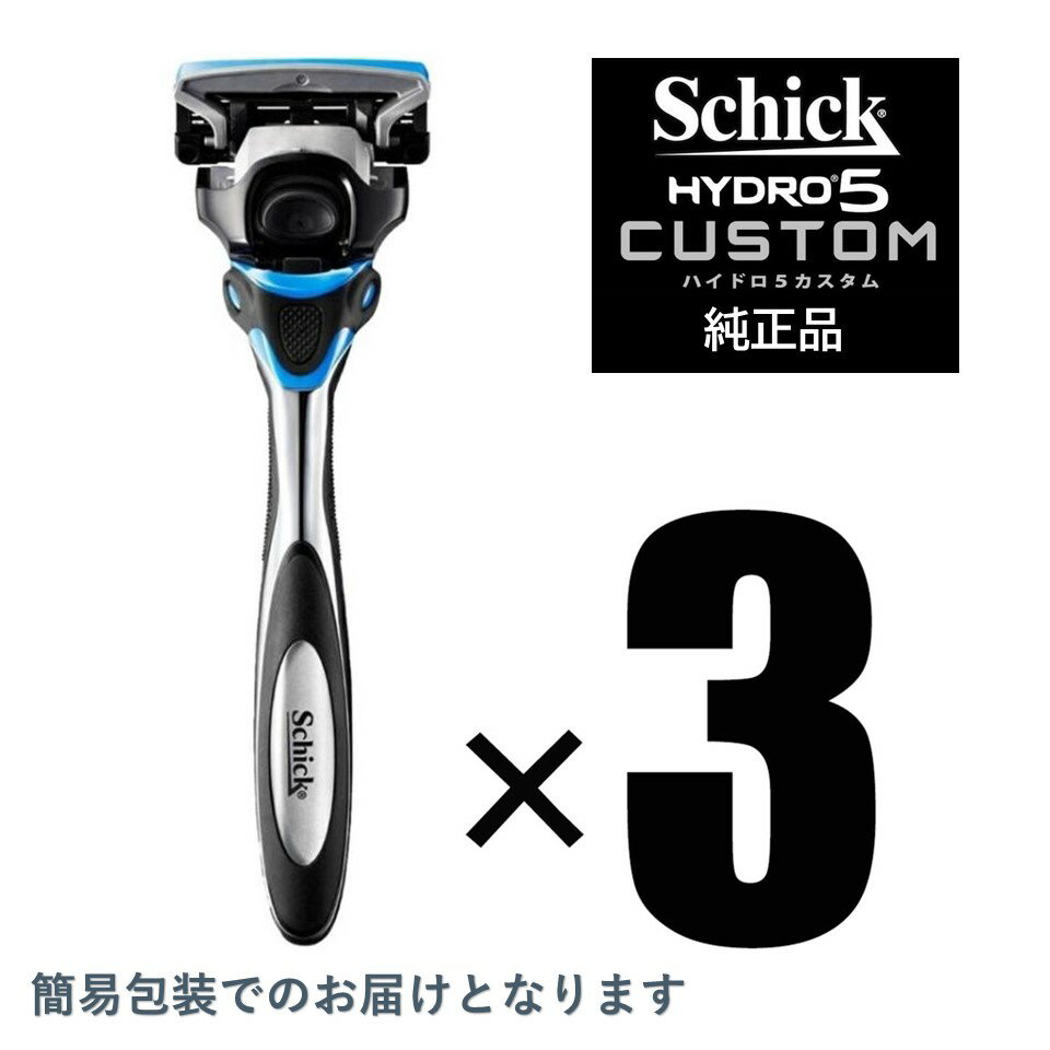  3本セット シック Schick ハイドロ5カスタム ハイドレート ホルダー 替刃付属 (替刃は本体に装着済み)