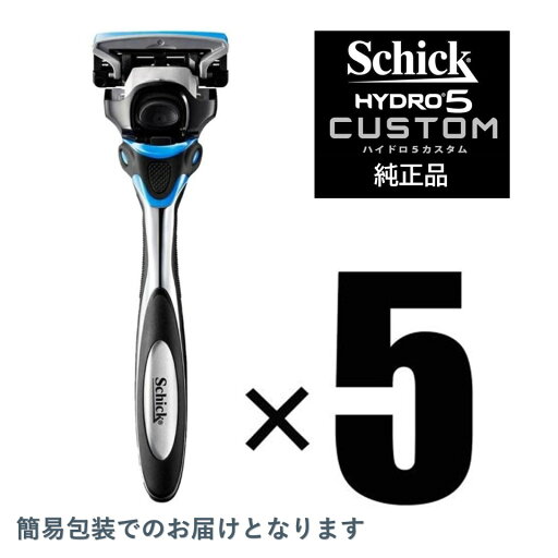 【簡易包装】 5本セット シック Schick ハイドロ5カスタム ハイドレート ホルダー 替刃付属 (替刃は本体に装着済み) 【簡易包装】 5本セット シック Schick ハイドロ5カスタム ハイドレート ホルダー 替刃付属 (替刃は本体に装着済み)