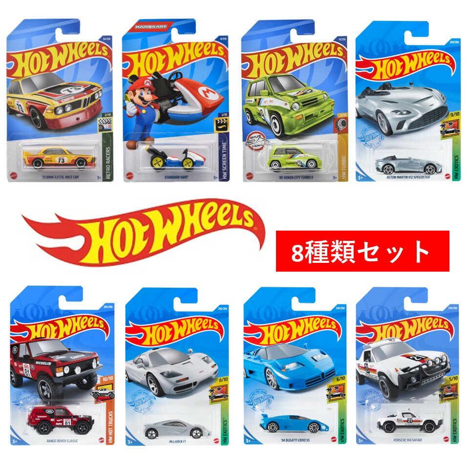 MATTEL マテル Hot Wheels ホットウィール ベーシックカー 8種類セット