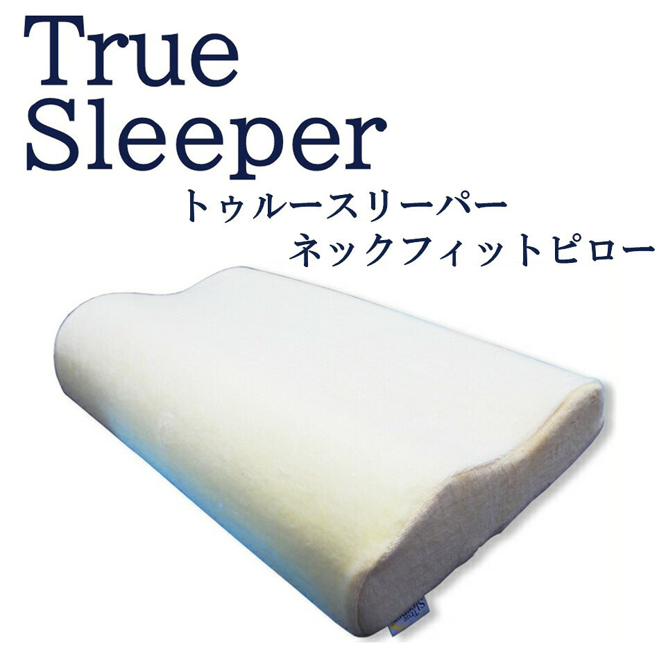 True Sleeper プレミアム ライト3.5 ネックフィットピロー 【公式通販】