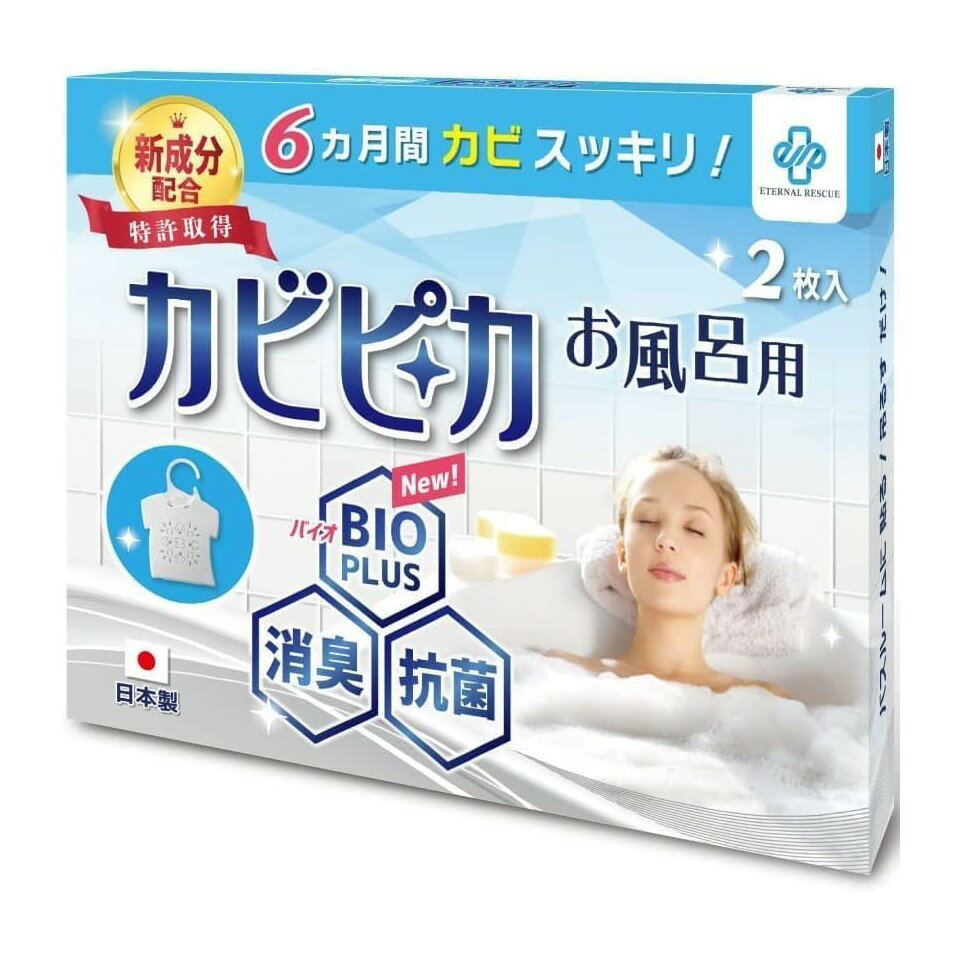 1箱 カビピカ お風呂 2枚で1年分 防カビ カビ取り 長崎国際大学と共同研究 ETERNAL RESCUE