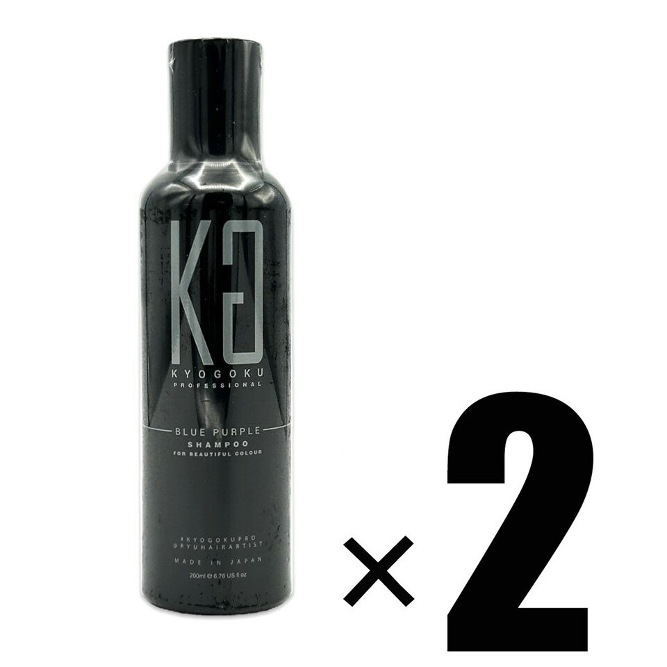 Rakuten - 2本 KYOGOKU ブルーパープル カラーシャンプー 200ml×2 ムラシャン 黄ばみ改善 褪色防止