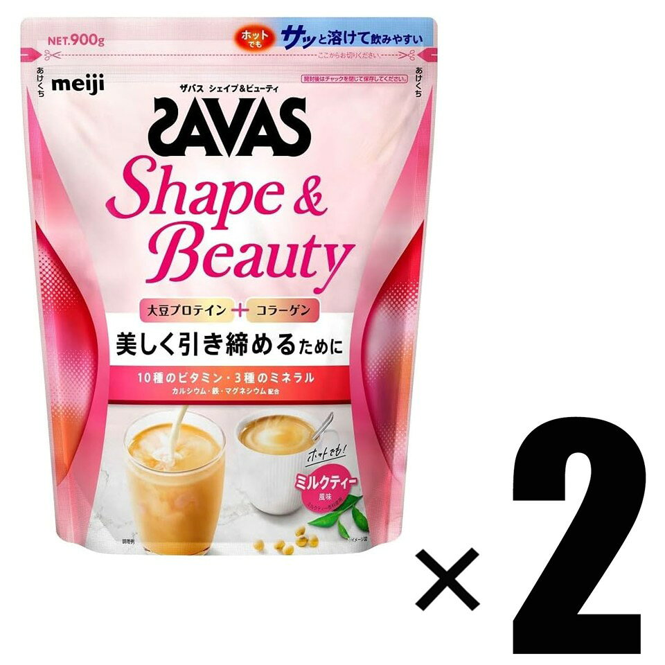 2個 明治 SAVAS ザバス for Woman シェイプ&ビューティ ミルクティー風味 900g×2