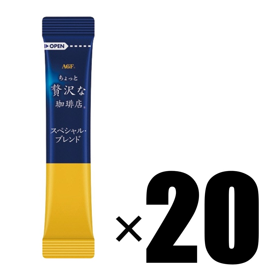 Rakuten - 【箱無し/20本セット】AGF ちょっと贅沢な珈琲店 スティックブラック スペシャルブレンド 20本 インスタントコーヒー 粉末