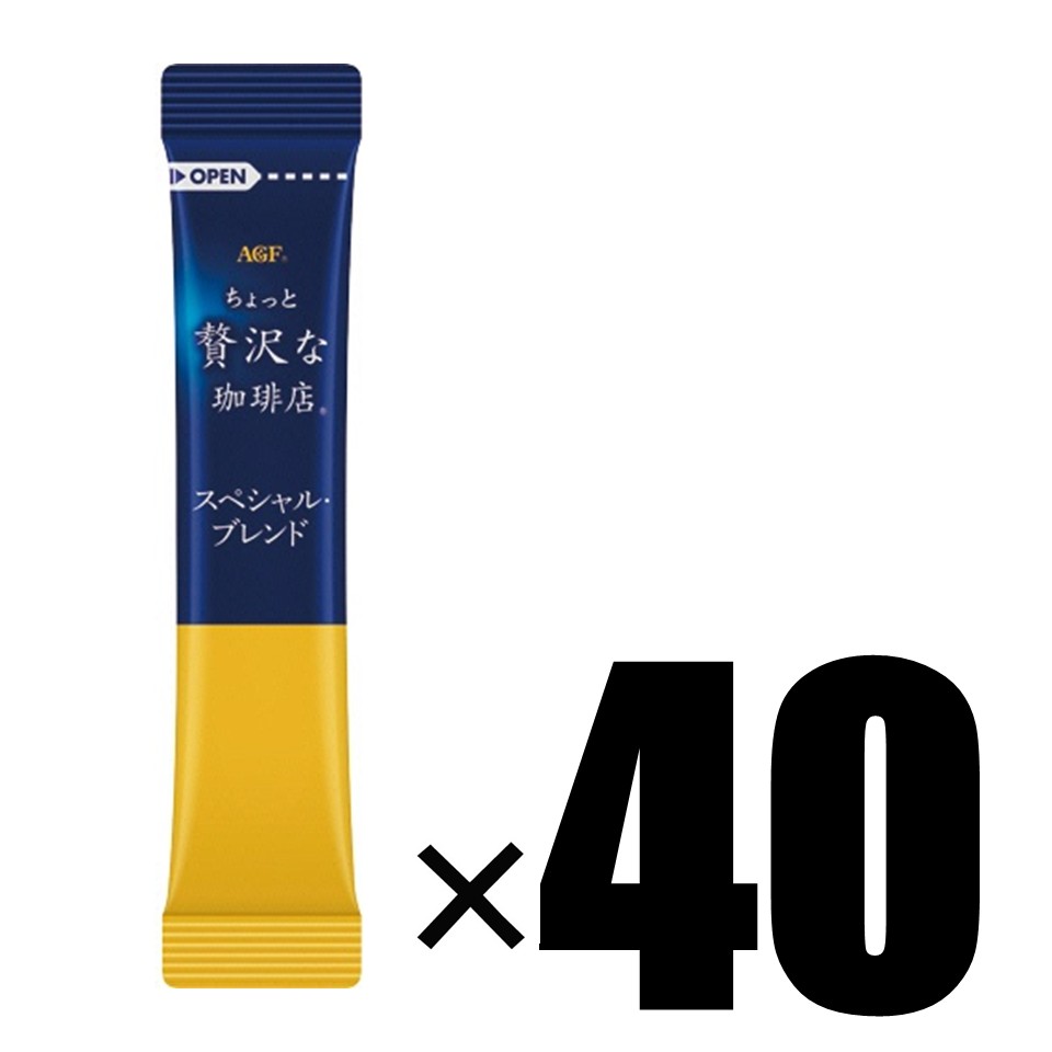 【箱無し/40本セット】AGF ちょっと贅沢な珈琲店 スティックブラック スペシャルブレンド 40本 インスタントコーヒー 粉末