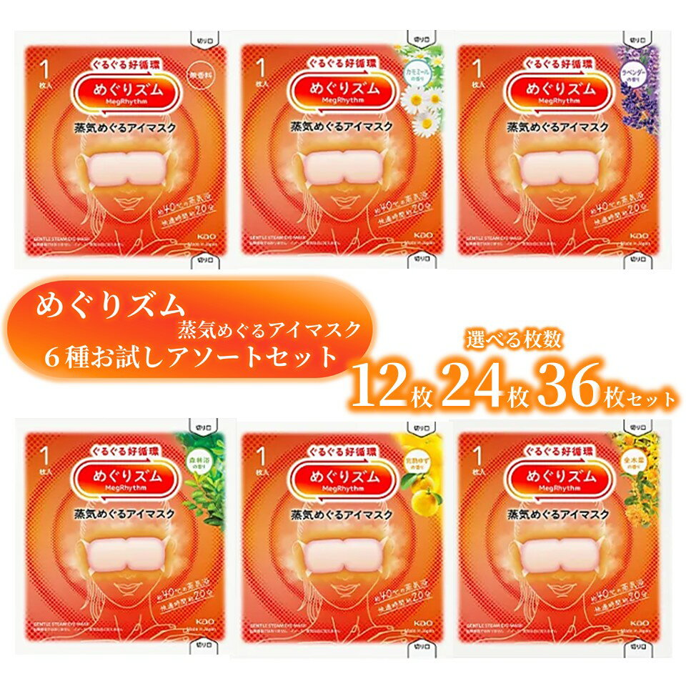 【6種お試しアソートセット: 選べる枚数 12・24・36枚セット】花王 めぐりズム 蒸気めぐるアイマスク お試しアソートセット 無香料、カモミール、ラベンダー、森林浴、完熟ゆず、金木犀 6種