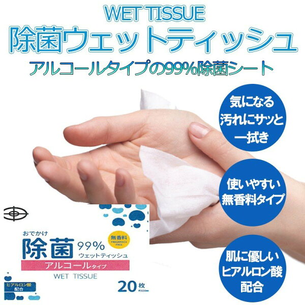 あす楽 除菌99%ウェットティッシュアルコールタイプ20枚入り20パックセット持ち運びタイプ携帯用ヒアルロン酸配合