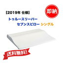 ショップジャパン トゥルースリーパー セブンスピロー 2019年版 シングル ホワイト 抗菌 消臭
