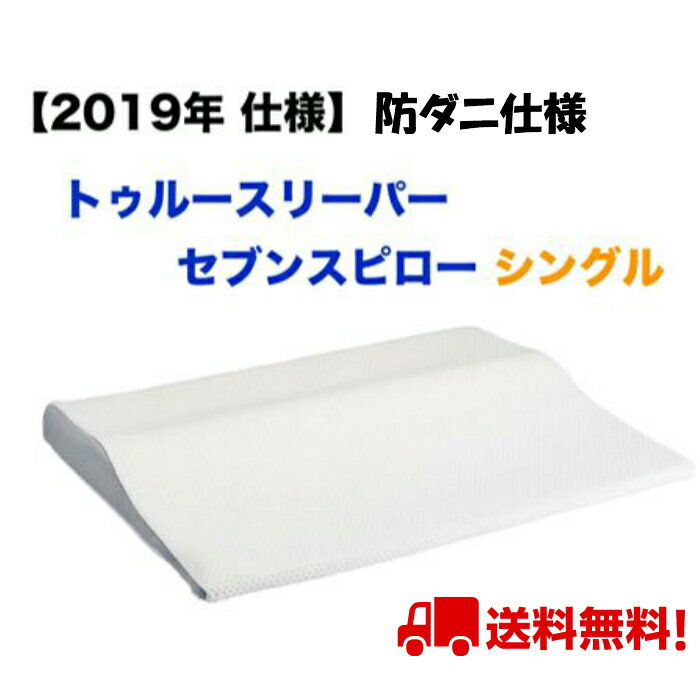 ショップジャパン トゥルースリーパー セブンスピロー 2019年版 シングル ホワイト 抗菌 消臭 トゥルースリーパー 枕