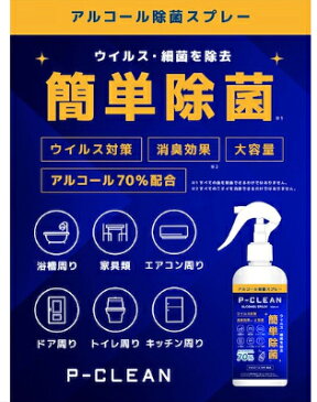 P-CLEAN Pクリーン アルコール70% 除菌スプレー 300ml ウイルス 細菌を除菌 2本セット