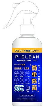 P-CLEAN Pクリーン アルコール70% 除菌スプレー 300ml ウイルス 細菌を除菌 2本セット