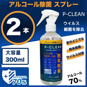 P-CLEAN Pクリーン アルコール70% 除菌スプレー 300ml ウイルス 細菌を除菌 2本セット